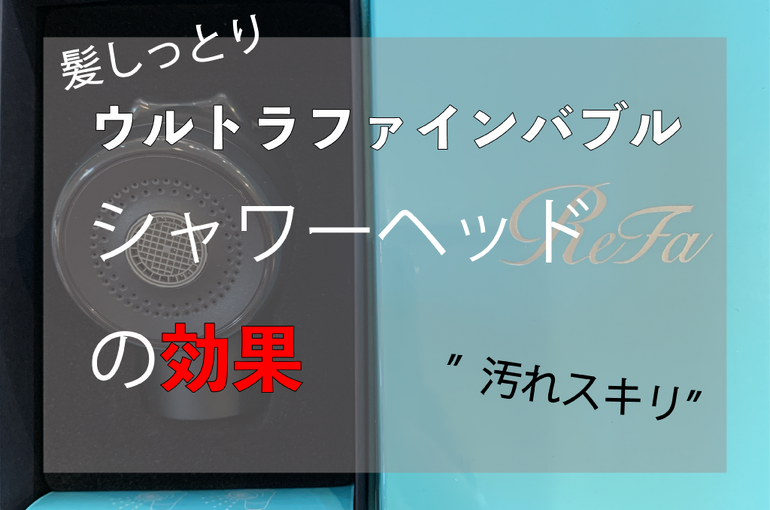 ウルトラファインバブルシャワーヘッド