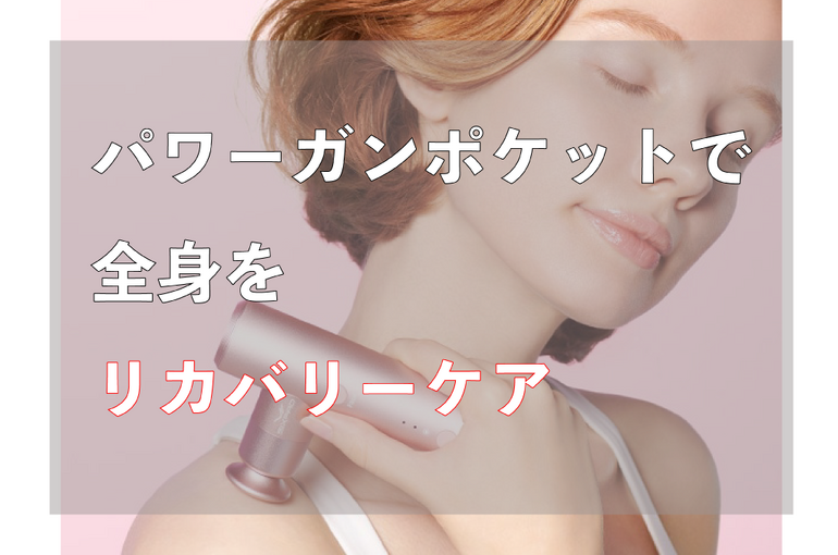 パワーガンポケット
