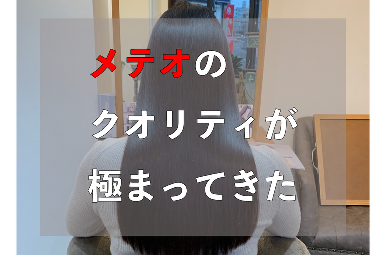 メテオのクオリティが