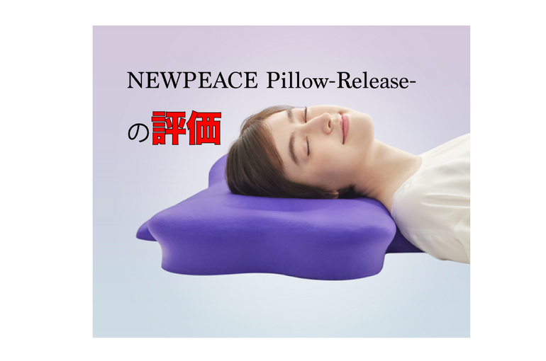 ニューピース-ピローリリース