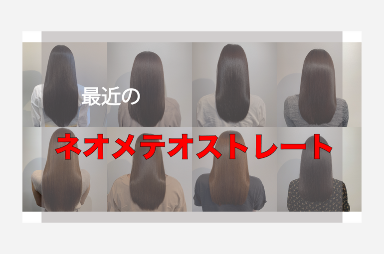 最近のネオメテオストレート