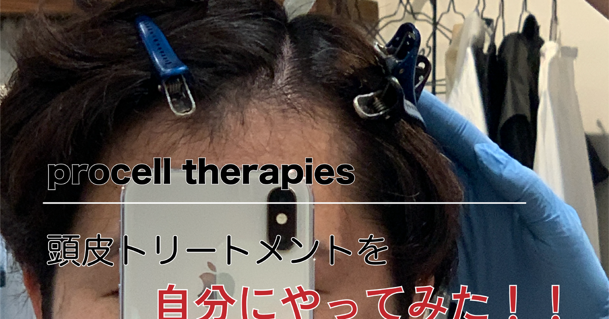 プロセルセラピーズ頭皮トリートメントを自分にやってみた | blog 
