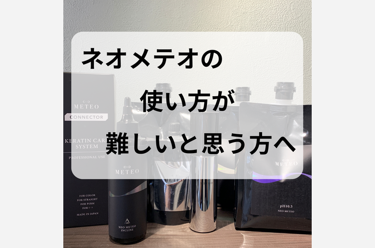 ネオメテオの